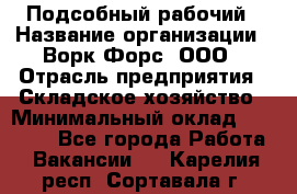 Подсобный рабочий › Название организации ­ Ворк Форс, ООО › Отрасль предприятия ­ Складское хозяйство › Минимальный оклад ­ 60 000 - Все города Работа » Вакансии   . Карелия респ.,Сортавала г.